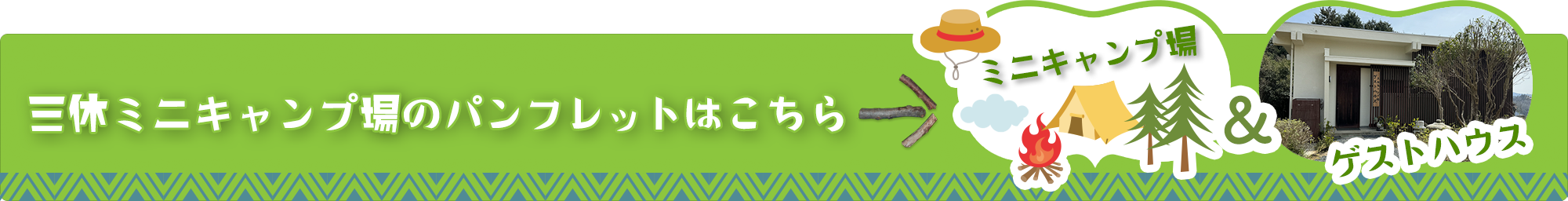 三休キャンプ場のパンフレットを見る